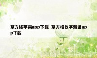 草方格苹果app下载_草方格数字藏品app下载