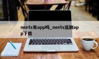 neets有app吗_neets追剧app下载