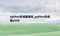 python生成器源码_python生成器yield