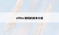 sfilter源码的简单介绍