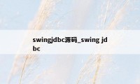swingjdbc源码_swing jdbc
