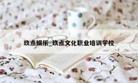 玖点娱乐_玖点文化职业培训学校