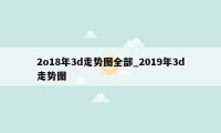 2o18年3d走势图全部_2019年3d走势图