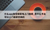 什么app有空调家电上门维修_有什么平台可以上门维修空调的