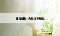 体育版权_央视体育版权