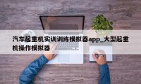 汽车起重机实训训练模拟器app_大型起重机操作模拟器