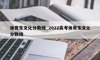 体育生文化分数线_2022高考体育生文化分数线