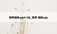 钢琴陪练app9.9元_钢琴 陪练app