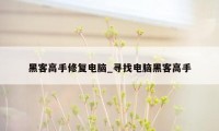 黑客高手修复电脑_寻找电脑黑客高手