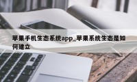 苹果手机生态系统app_苹果系统生态是如何建立