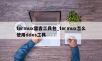 termux黑客工具包_termux怎么使用ddos工具