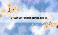 vpn访问公司服务器的简单介绍