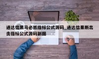 通达信黑马必抓指标公式源码_通达信果断出击指标公式源码副图