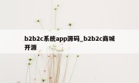 b2b2c系统app源码_b2b2c商城开源