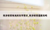 陈涉世家有关的文学常识_陈涉世家是散文吗