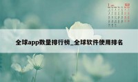 全球app数量排行榜_全球软件使用排名