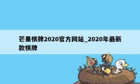 芒果棋牌2020官方网站_2020年最新款棋牌