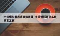 小偷模拟器黑客掌机用处_小偷模拟器怎么用黑客工具