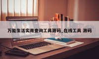 万能生活实用查询工具源码_在线工具 源码