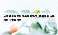 从普者黑客车到马关县需多久_普者黑到马关县最佳乘车路线