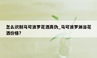 怎么识别马可波罗花洒真伪_马可波罗淋浴花洒价格?