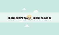 健康山西医生版app_健康山西最新版