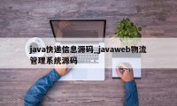java快递信息源码_javaweb物流管理系统源码