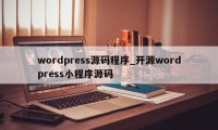 wordpress源码程序_开源wordpress小程序源码