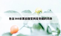 包含360彩票旧版官网走势图的词条