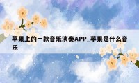 苹果上的一款音乐演奏APP_苹果是什么音乐