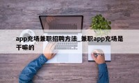 app充场兼职招聘方法_兼职app充场是干嘛的