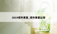 2019境外黑客_境外黑客公司