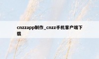 cnzzapp制作_cnzz手机客户端下载