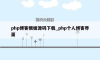 php博客模板源码下载_php个人博客界面