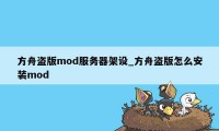 方舟盗版mod服务器架设_方舟盗版怎么安装mod