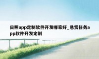 日照app定制软件开发哪家好_悬赏任务app软件开发定制