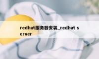 redhat服务器安装_redhat server