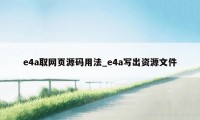 e4a取网页源码用法_e4a写出资源文件