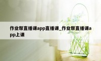 作业帮直播课app直播课_作业帮直播课app上课