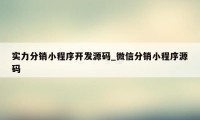 实力分销小程序开发源码_微信分销小程序源码