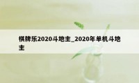 棋牌乐2020斗地主_2020年单机斗地主