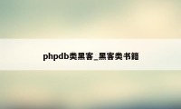 phpdb类黑客_黑客类书籍