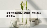 保定江铃新能源e100维修_江铃e100维修电话