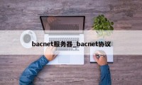 bacnet服务器_bacnet协议