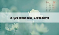 iApp头像病毒源码_头像病毒软件