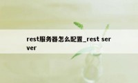 rest服务器怎么配置_rest server