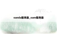 oanda服务器_oam服务器