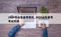 2020年山东省考常识_2020山东省考考试大纲