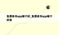 免费读书app哪个好_免费读书app哪个好用