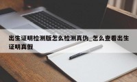 出生证明检测版怎么检测真伪_怎么查看出生证明真假